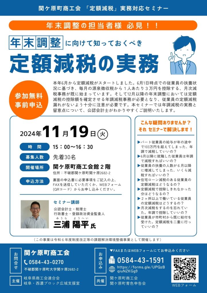 関ケ原町商工会　定額減税実務対応セミナー　チラシ